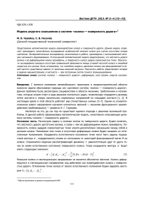 Модель упругого скольжения в системе «колесо — поверхность дороги»