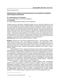 Моделирование виброакустической динамики при центробежной обработке труб лонжеронов вертолётов