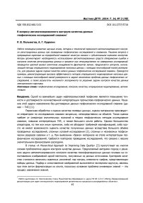 К вопросу автоматизированного контроля качества данных геофизических исследований скважин