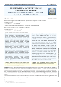 Концепции управления мобильными строительно-дорожными объектами