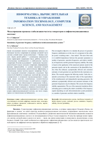 Моделирование процесса стабилизации частоты генераторов в инфокоммуникационных системах