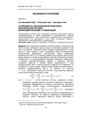 Устойчивость эволюционной траектории механической системы, взаимодействующей с трибосредой