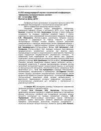 О VIII международной научно-технической конференции «Динамика технологических систем» 10 - 12 октября 2007 Ростов-на-Дону, ДГТУ