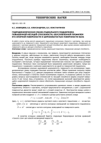 Гидродинамическая смазка радиального подшипника повышенной несущей способности, обусловленной профилем его опорной поверхности и шероховатостью поверхности вала