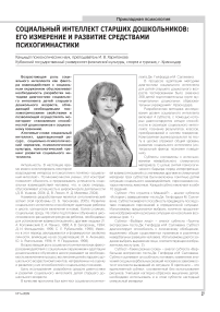 Социальный интеллект старших дошкольников: его измерение и развитие средствами психогимнастики