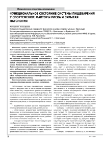 Функциональное состояние системы пищеварения у спортсменов: факторы риска и скрытая патология