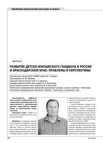 Развитие детско-юношеского гандбола в России и Краснодарском крае: проблемы и перспективы