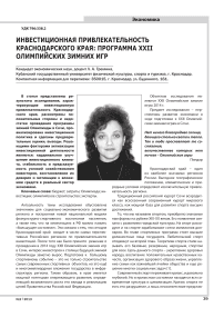 Инвестиционная привлекательность Краснодарского края: программа XXII Олимпийских зимних игр