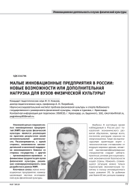 Малые инновационные предприятия в России: новые возможности или дополнительная нагрузка для вузов физической культуры?