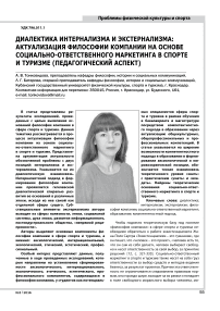 Диалектика интернализма и экстернализма: актуализация философии компании на основе социально-ответственного маркетинга в спорте и туризме (педагогический аспект)