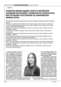 Развитие зимних видов спорта в Китайской Народной Республике: особенности и результаты выступлений спортсменов на олимпийских зимних играх