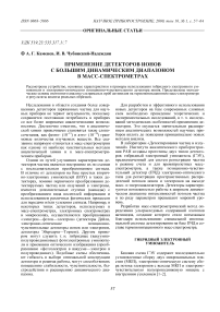 Применение детекторов ионов с большим динамическим диапазоном в масс-спектрометрах