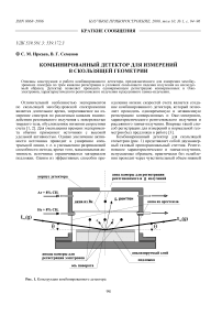 Комбинированный детектор для измерений в скользящей геометрии