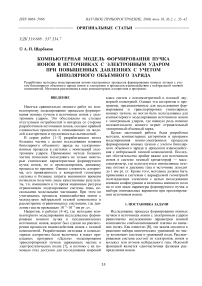 Компьютерная модель формирования пучка ионов в источниках с электронным ударом при повышенных давлениях с учетом биполярного объемного заряда