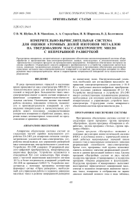 Измерительно-вычислительная система для оценки атомных долей изотопов металлов на твердофазном масс-спектрометре МИ1201 с непрерывной разверткой