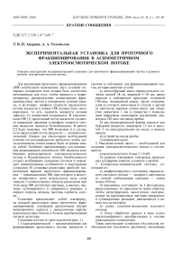 Экспериментальная установка для проточного фракционирования в асимметричном электроосмотическом потоке