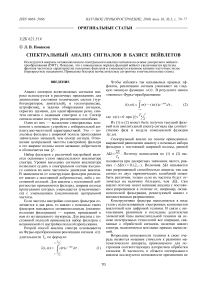 Спектральный анализ сигналов в базисе вейвлетов