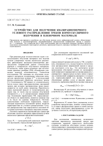 Устройство для получения квазиравномерного углового распределения треков корпускулярного излучения в пленочном материале