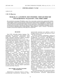 Модель и алгоритм построения синтаксически управляемого редактора XML-описаний