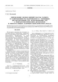 Определение молекулярной массы, размера и разветвленности макромолекул с помощью двухдетекторной ГПХ. Использование ГПХ с рефрактометрическим детектором и многоугловым лазерным нефелометром (Malls)