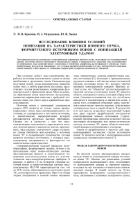 Исследование влияния условий ионизации на характеристики ионного пучка, формируемого источником ионов с ионизацией электронным ударом