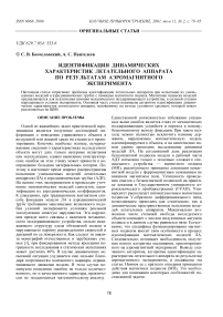 Идентификация динамических характеристик летательного аппарата по результатам аэромагнитного эксперимента