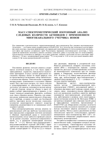 Масс-спектрометрический изотопный анализ следовых количеств актинидов с применением многоканального счетчика ионов