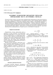 Фазовые технологии обработки сигналов. Определение места источника сигнала