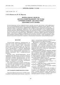 Формальная модель автоматизированной системы скринирующей диагностики здоровья населения