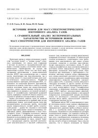 Источник ионов для масс-спектрометрического изотопного анализа газов. I. Сравнительный анализ экспериментальных характеристик источников ионов масс-спектрометров для изотопного анализа газов