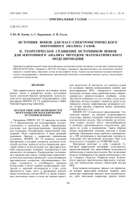 Источник ионов для масс-спектрометрического изотопного анализа газов. II. Теоретическое сравнение источников ионов для изотопного анализа методом математического моделирования