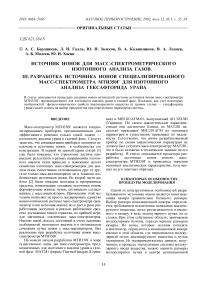 Источник ионов для масс-спектрометрического изотопного анализа газов. III. Разработка источника ионов специализированного масс-спектрометра МТИ350Г для изотопного анализа гексафторида урана