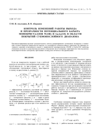 Контроль изменений работы выхода и прозрачности потенциального барьера монокристаллов W(100) и GaAs(110) в области покрытий субмонослойного диапазона