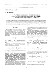 О расчете аксиально-симметричных электростатических полей в областях, заполненных объемным зарядом