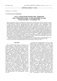 Масс-спектрометрические приборы для "приоритетных направлений науки, технологий и техники РФ"