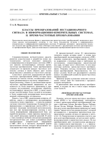 Класcы преобразований нестационарного сигнала в информационно-измерительных системах. II. Время-частотные преобразования