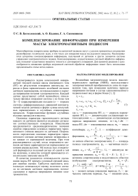 Комплексирование информации при измерении массы электромагнитным подвесом