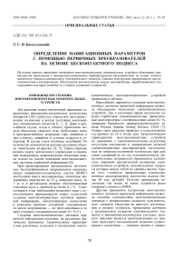 Определение навигационных параметров с помощью первичных преобразователей на основе бесконтактного подвеса