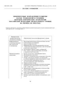 Приоритетные направления развития науки, технологий и техники: перечень критических технологий Российской Федерации (федерального уровня) на период до 2010 года