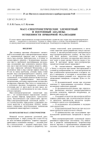 Масс-спектрометрические элементный и изотопный анализы: особенности приборной реализации