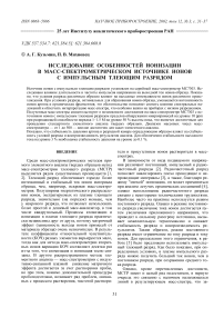 Исследование особенностей ионизации в масс-спектрометрическом источнике ионов с импульсным тлеющим разрядом