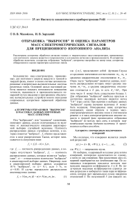 Отбраковка "выбросов" и оценка параметров масс-спектрометрических сигналов для прецизионного изотопного анализа