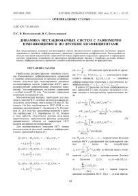 Динамика нестационарных систем с равномерно изменяющимися во времени коэффициентами