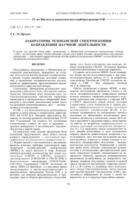 Лаборатория резонансной спектроскопии: направления научной деятельности