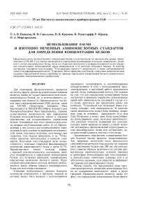 Использование ESI-MS и изотопно меченных аминокислотных стандартов для определения концентрации белков