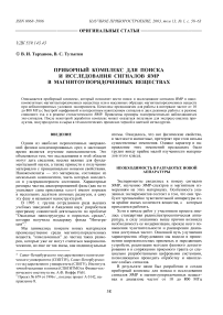 Приборный комплекс для поиска и исследования сигналов ЯМР в магнитоупорядоченных веществах