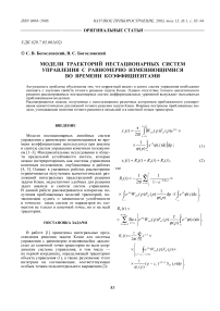Модели траекторий нестационарных систем управления с равномерно изменяющимися во времени коэффициентами
