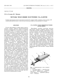 Методы модуляции излучения СО2-лазеров