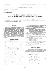 Струйная модель микрореактора в микрофлюидных аналитических системах