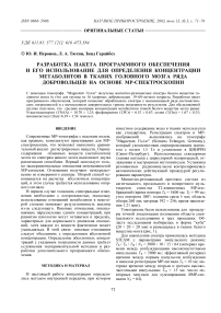 Разработка пакета программного обеспечения и его использование для определения концентрации метаболитов в тканях головного мозга ряда добровольцев на основе МР-спектроскопии